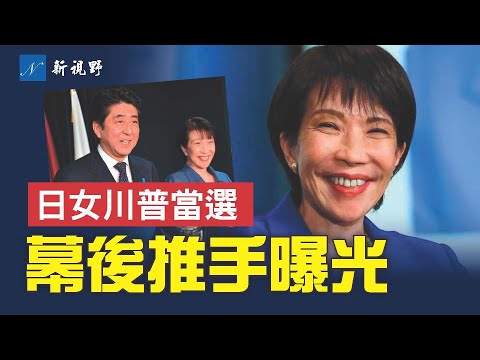 日本女川普崛起,高市早苗當選首相內幕。幕後神秘大佬曝光。安倍門徒與川普的關係,對華政策引關注。#高市早苗 #川普 #安倍 | 新視野 第1990期 20251006