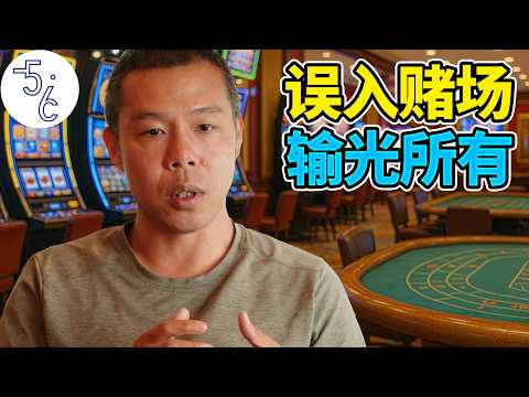 台湾小哥移民加拿大进赌场输几十万,父母为何大笑?这种教育大陆人接受得了吗?