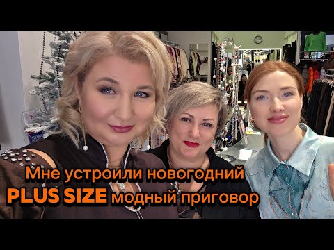 Устроила себе модный приговор со стилистом, визажистом, выбираем лучший новогодний образ Plus size!