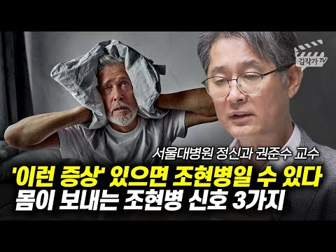 '이런 증상' 있으면 조현병일 수 있다, 몸이 보내는 조현병 신호 3가지 (권준수 교수)