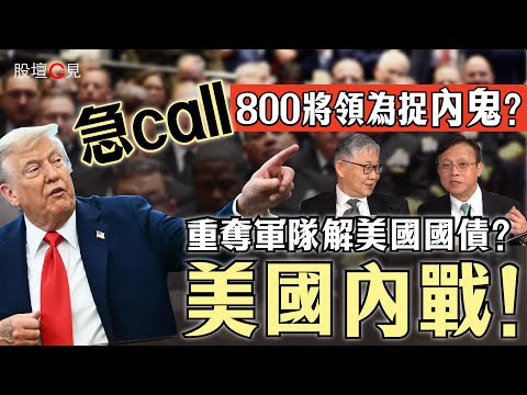 【股壇C見】陳宗彝、施永青精闢分析美國內戰!特朗普急召800將領為捉內鬼?重奪軍隊解美國國債?