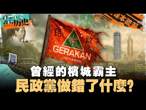 風光執政檳城40年!Gerakan民政黨如何走向衰落?【#课本不会教的历史 EP31】