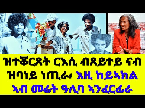 EMN - “ ዝተቖርጸት ርእሲ ብጸይተይ ናብ ዝባነይ ነጢራ ፡ እዚ ከይኣክል ኣብ መሬት ዓሊባ ኣንፈርፊራ - Eritrean Media Network
