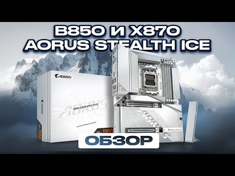 Обзор B850 и X870 AORUS STEALTH ICE - куда теперь еще лучше?