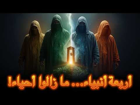 أربعة أنبياء لم يمُتْ أحدهم بعد، ولن يموتوا حتى يأذن الله...