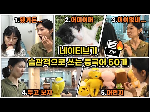 원어민이 습관적으로 쓰는 중국어 50개 총정리. 듣다 보면 외워져요.