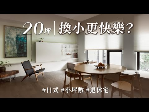 退休宅竟然這麼會玩?! 機能性長玄關、電視櫃藏茶具、浴室透明到像飯店!大換小,超展開設計反而更享受!|禾築國際設計-譚淑靜|@gorgeousspace