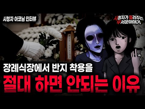 【무서운이야기 실화】"장례식장에서 반지가 위험한 이유" 사람 둘이 죽은 충격 실화ㅣ아코님 사연ㅣ돌비공포라디오ㅣ괴담ㅣ미스테리 인터뷰ㅣ시청자 사연ㅣ공포툰ㅣ오싹툰ㅣ공포썰
