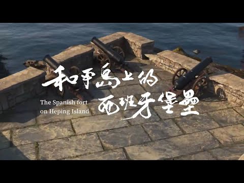第四章:和平島上的西班牙堡壘|小島大歷史-再現聖薩爾瓦多城|中文字幕