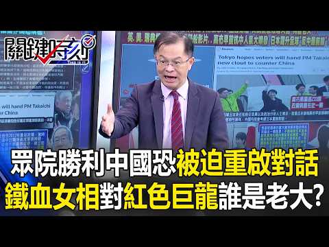 眾院勝利中國恐被迫重啟對話 「鐵血女相」對決「紅色巨龍」誰是亞洲老大?【關鍵時刻】黃世聰