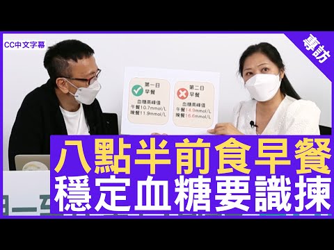 聽朝食乜餸 八點半前食早餐 穩定血糖要識揀 - 鄭丹瑞《健康旦》糖尿天使創辦人 #KammieYu (CC中文字幕)