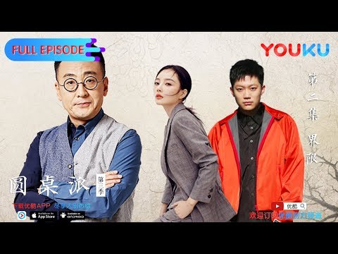 【圆桌派 第三季】EP02 | 界限: 社交时代有没有男女之防 | 窦文涛/蒋雯丽/马家辉/马未都/蒋方舟/陈鲁豫 | 优酷 YOUKU