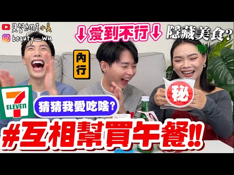 【小吳】意外挖掘隱藏美食😱『互相幫對方買午餐7-11篇💰』你真的懂我嗎?無上限幫對方挑午餐~會買到地雷嗎 XDDDD?