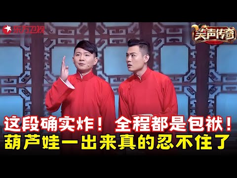 相声新势力名不需传!卢鑫玉浩《成长的烦恼》,葫芦娃一出来真的忍不住了!#卢鑫 #玉浩 #笑声传奇 clip