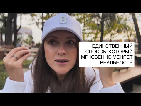 ЕДИНСТВЕННЫЙ СПОСОБ, КОТОРЫЙ МЕНЯЕТ ВЕТКУ РЕАЛЬНОСТИ: СМОТРИ!