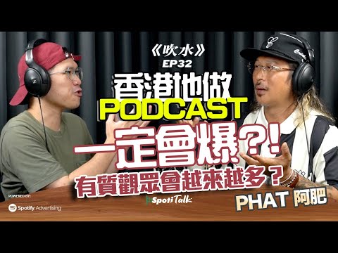 元祖香港PODCAST|關於阿肥PHAT |推開247talk大門|香港PODCAST產業|PHAT@ 247talk|SpotiTalk|《吹水》|EP32 下集