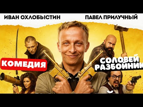 ЛУЧШАЯ РОЛЬ ОХЛОБЫСТИНА! НЕВЕРОЯТНО СМЕШНО! - Соловей разбойник / Фильм полностью. Русские комедии
