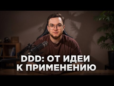 Domain-Driven Design | Просто о сложном