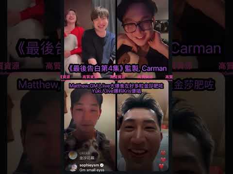 【11.9.20255️⃣/6《最後告白第4集》GM大爆食咗好多粒金莎肥咗🤣】️Yuki爆料有人喊|監製爆Kris傻勁唱|Bob巡視好緊張|監製,嘉敏,Kris,Matthew,GM,Yuki