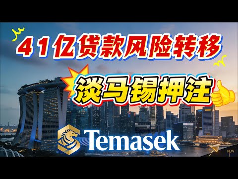 A S$4.1 billion deal! Why is Temasek helping a Japanese bank 'share' loan risks?