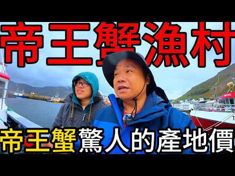挪威帝王蟹漁村,產地帝王蟹料理價格天啊~直接暈倒丨挪威漁港沒有賣魚的秘密@打魚王翔哥