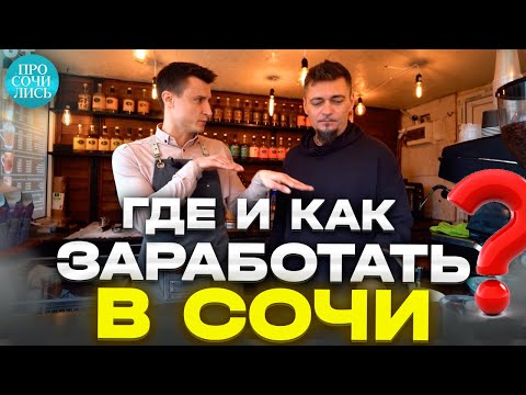 Сколько нужно денег в Сочи на семью ➤переезд на пмж ➤бизнес и зарплаты в Сочи ➤отзыв 🔵Просочились