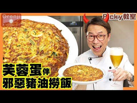 Ricky教室 名廚芙蓉蛋金黃又香脆 加埋自家製豬油撈飯 色香味俱全 Celebrity chef’s golden crispy shrimp tortilla