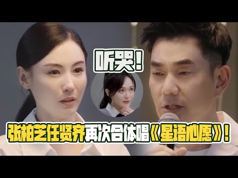 听哭了!张柏芝任贤齐合唱《星语心愿》代入感超强看哭唐嫣张杰!仿佛回到了看《星愿》的年代!