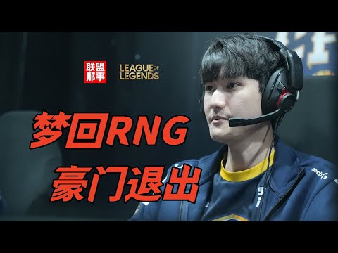 Karsa梦回RNG?又一豪门退出,LCK的超级新人中单到底啥水平?【联盟那些事儿】