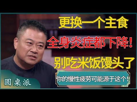 更换一个主食,全身炎症都下降! #窦文涛 #梁文道 #马未都 #周轶君 #马家辉 #许子东 #圆桌派 #圆桌派第七季