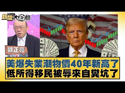 美爆失業潮物價40年新高了 低所得移民被辱來自糞坑了【#金臨天下 X #新聞大白話】20251212-6|#郭正亮 #帥化民 #翁履中