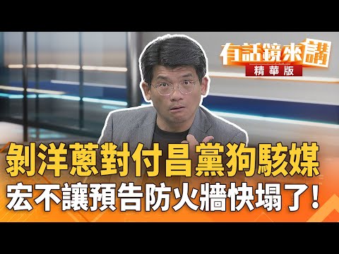 剝洋蔥對付#昌黨狗駭媒 #宏不讓預告防火牆快塌了!|林俊宏|吳安琪|【#有話鏡來講】20251028