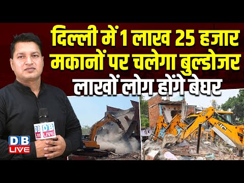 दिल्ली में मकानों पर चलेगा बुल्डोजर, लाखों लोग होंगे बेघर | Delhi Bulldozer Action Update #dblive