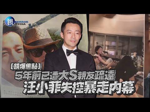 【鏡爆焦點】5年前已遭大S親友疏遠 汪小菲失控暴走內幕|鏡週刊