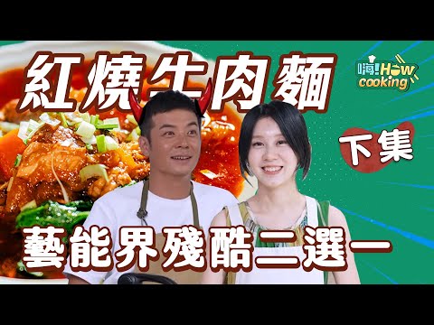 真的是聊到忘記有鏡頭在拍內!|【嗨!How cooking】#嗨營業中 @hicomein #白安 #姚元浩 #紅燒牛肉麵