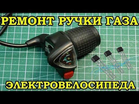 Ручка газа \ Гайд как проверить и заменить датчик холла электро велосипеда ремонт электровелосипед