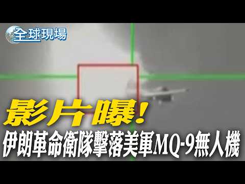 影片曝! 伊朗革命衛隊擊落美軍MQ-9無人機|德州槍擊案2死14傷 槍手曾表態支持伊朗政權【全球現場】20260302 @全球大視野Global_Vision