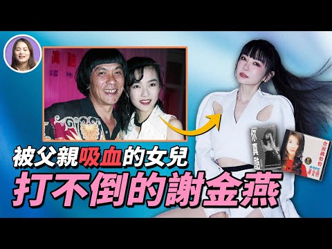 星二代出身,卻被父親吸血十幾年;欠賭債跑路的父親,意外的車禍,突然爆出的私生子,一路被壓榨的她如何逆風翻盤?| 謝金燕 | 豬哥亮 | xuxu說