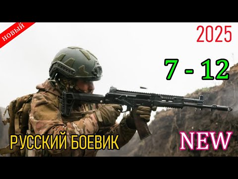 НЕВИДИМЫЙ ДЕТЕКТИВ |2025| НОВЫЙ РУССКИЙ БОЕВИК 2025 /ДЕТЕКТИВ ДЕТЕКТИВ 2025 ГОДА РУССКИЙ БОЕВИК HD..