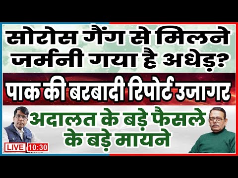 सोरोस गैंग से मिलने जर्मनी में क्यों राहुल? पाक की बरबादी का रिपोर्ट अदालत के इस फैसले के बड़े मायने