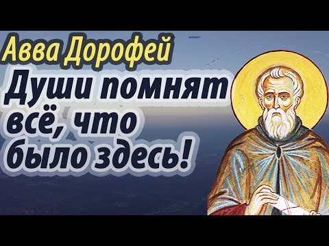 Души помнят всё, что было здесь! О страхе будущего мучения - Авва Дорофей