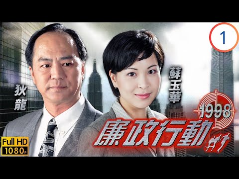 TVB刑偵劇 | 廉政行動1998 01/5 | “殺雞幫辦” 藏貪腐,ICAC 揪出真凶 | 狄龍 | 張兆輝 | 梁榮忠 | 郭耀明 | 粵語中字 | 1998
