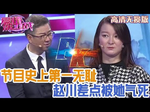【高清無損版-愛情保衛戰】節目史上第一無恥的人!趙川差點兒被她給氣死,所有導師都在生氣怒罵#情感