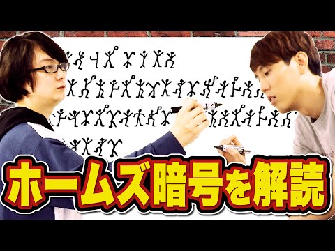 東大卒なら何時間でシャーロック・ホームズの暗号解読できる?【踊る人形】