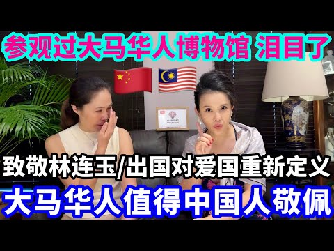 【海外生活】大马华人值得每一个中国人敬佩❤️大马华人博物馆 ❤️致敬林连玉 #podcast #马来西亚 #马来西亚分享大小事 #马来西亚华人 #马来西亚生活 #海外移住 #海外生活 #熱門 #华人