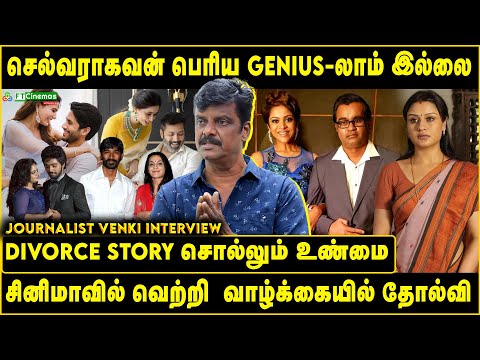 செல்வராகவன் பெரிய Genius-லாம் இல்லை | Divorce Story சொல்லும் உண்மை | சினிமா வாழ்க்கையில் தோல்வி