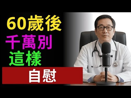 泌尿科醫師:60歲後7個自慰錯誤,正在悄悄傷害您的健康