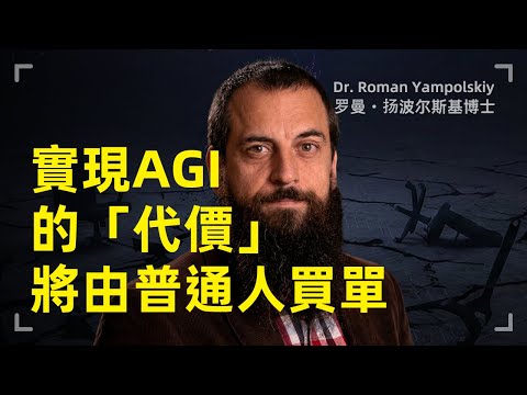 實現通用人工智慧的代價,將由普通人買單,我們真的需要AGI嗎?| 羅曼·揚波爾斯基 | 提出「AI安全」一詞者 | 狹義AI | 失業與社會安全