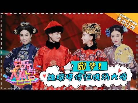 《快乐大本营》20180818期:《延禧攻略》剧组驾到 秦岚佘诗曼吴谨言争当《白月光》女主 傅恒许凯圆梦终于迎娶魏璎珞 Happy Camp【湖南卫视官方频道】