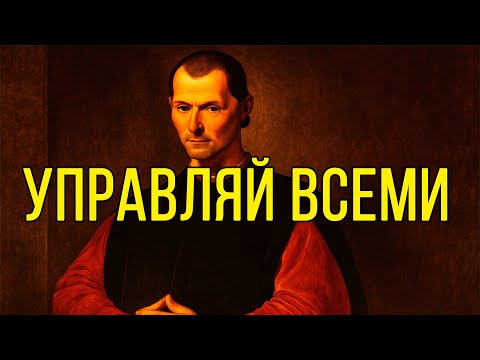 Никто НЕ СМОЖЕТ тобой УПРАВЛЯТЬ после просмотра видео – Николло Макиавелли